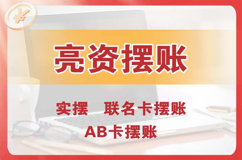 江都个人亮资摆账