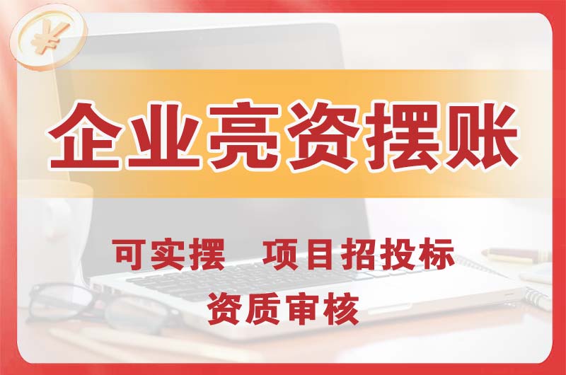江都企业亮资摆账