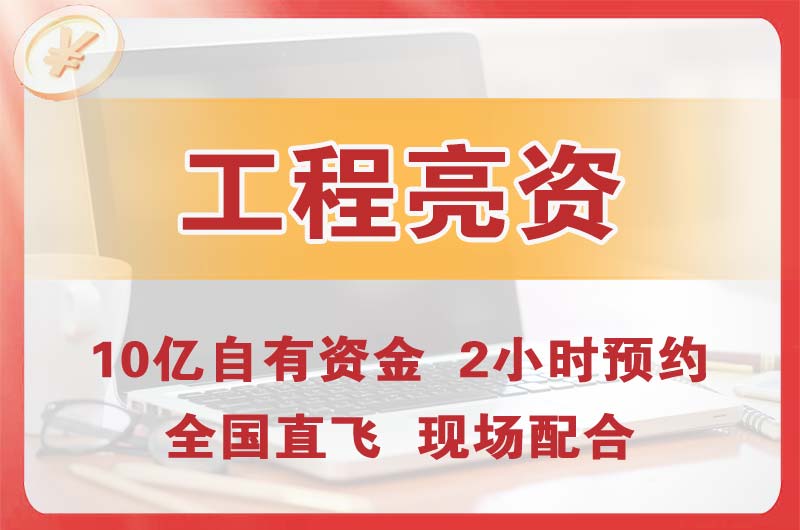 江都工程亮资摆账