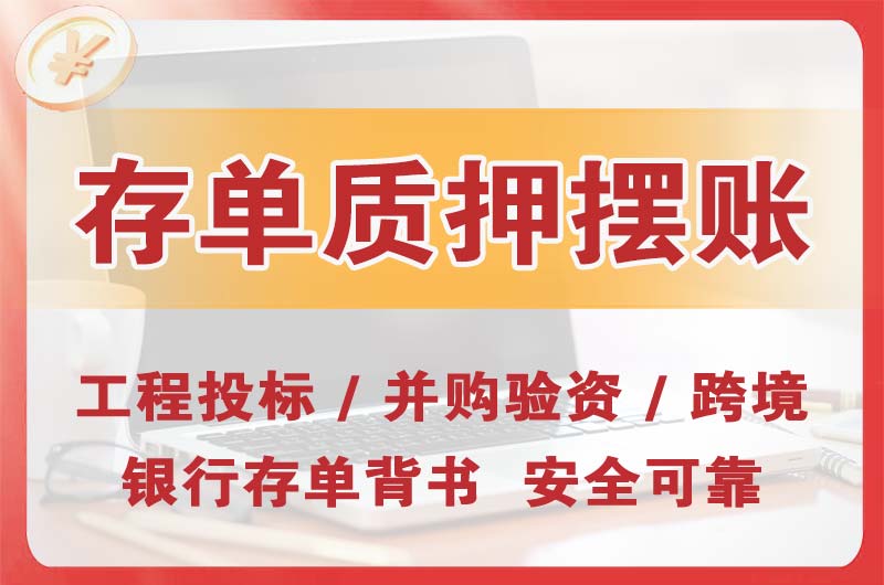 江都大额存单质押摆账