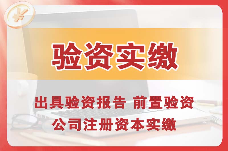 江都企业增资验资