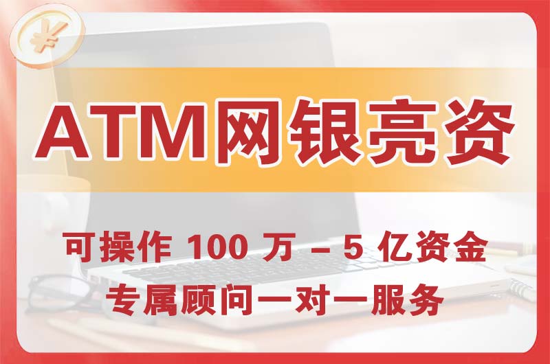 江都ATM机、网银亮资显账