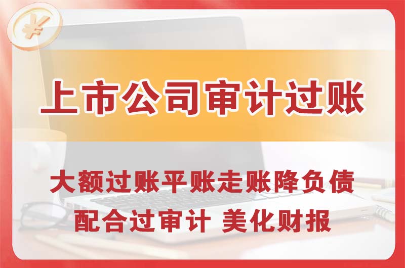 江都上市公司审计过账