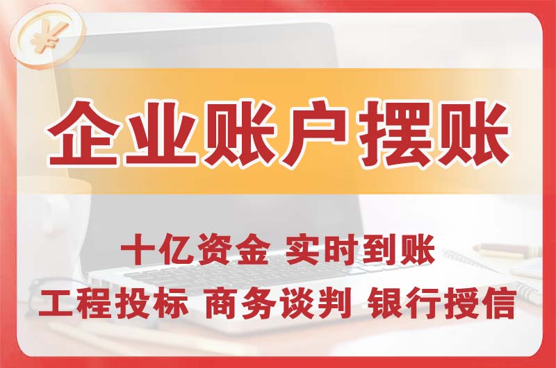 江都企业账户摆账